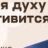 Эдуард Грабовенко Плоть противится духу и дух противится плоти 19 ноября 2023