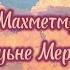 Айшат Махметмурзаева Дуьне Мерза Текст песни