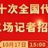 中国共产党第二十次全国代表大会新闻中心第二场记者招待会