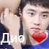 EXO Chanyeol And D O Moments Chansoo Чанёль и Дио моменты