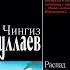 Разорванный август Чингиз Абдуллаев Аудиокнига