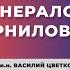 Арест царской семьи генералом Корниловым Историк Василий Цветков