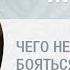 Чего не стоит бояться беременным Вопрос жизни с иер Феодором Лукьяновым