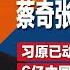 习近平出现三大异常 蔡奇 张又侠神秘惹疑 网爆料 习近平原已动手查栗战书 问题已摆到案头 由官方数字推算 中国月入3500以下人口逾6亿 明镜焦点完整版 20241027