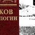 Часы веков Тайны археологии Легенды Мифы Находки Зенон Косидовский Анатомия истории Аудиокнига