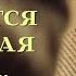 Стихотворение Всегда найдётся женская рука Евгений Евтушенко Читает Юлия Чародеева