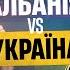 АЛБАНІЯ 1 2 УКРАЇНА ОГЛЯД МАТЧУ ГОЛИ ЗІНЧЕНКА ТА ЯРЕМЧУКА КОМЕНТУЮТЬ МАСЛЮК І ДАМНИЦЬКИЙ