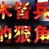 北戴河权力生死战 习真正惧怕的狠角色出场了