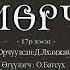 АУДИО Ж Ф Купер Мөрч буюу дотоод тэнгис роман 17 р хэсэг 1840он