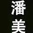 潘美辰 精選台語歌 10首經典老歌 我曾用心爱着你 我想有个家 拒绝融化的冰 是你 写不完的爱 一生托给一个人 黄昏 你冷不冷 舍不得你离去 你就是我唯一的爱 Hokkien Songs