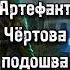 Чёртова подошва S T A L K E R Сталкер Эпицентр удачи Doublegun аномал сталкер зона артефакт