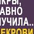 Ниночка а почему на столе нет красной икры невестка замерла от наглости своей свекрови