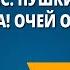 А С Пушкин Унылая пора Очей очарование