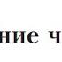 Мироустройство 48 Появление человека 1