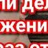 Брат хочет сделать предложение одной сестре два раза Примеры из проповедей МСЦ ЕХБ