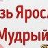 Русское государство при Ярославе Мудром