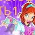 ПРИКЛЮЧЕНИЕ ДЛЯ НАТУРАЛОВ WINX CLUB ЧАСТЬ 1