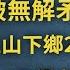 李克強再打臉一尊爆無解矛盾 習近平發信推 上山下鄉2 0 駐英大使洩漏中共三怕 文昭談古論今20200708第783期