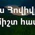 Դու Տեր գիտես ամեն մեկին Սեւակ Բարսեղյան Du Ter Gites Amen Mekin Sevak Barseghyan