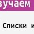 Изучаем Python 8 глава Списки и словари с Михаилом Кушнеревым