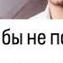 Никогда бы не поверила Он всеми силами скрывает это от Вас