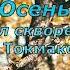 И Токмакова Осень Опустел скворечник стихиобосени современнаяпоэзия