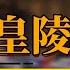 盜墓 被禁止挖的秦始皇陵 竟隱藏了驚天秘密 水銀 祭壇 陰兵 爲何不敢繼續深挖 中国 纪实 时间 心理学 窦文涛 圆桌派 心理學 秦始皇陵 墓地 考古