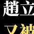 公子時評 神反转 外交部否认习近平提前连任 南华早报再次发文打脸赵立坚 欧洲领导人受邀11月去北京为习 加冕