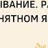 773 Перешептывание Разговор на непонятном языке Иса Абу Абдуррахман