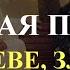 Мудрая притча о гневе злости и обиде Мудрость Мысли для жизни