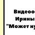 Видеообзор на книгу Ирины Токмаковой Может нуль не виноват