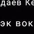 Алмаз Шаадаев Колдук Кыз Караоке