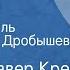 Франц Ксавер Крец Дальнейшие перспективы Моноспектакль Читает Нина Дробышева