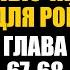 Палочка для Рой Глава 67 68 Гарри Поттер Червь аудиокнига Васильев С