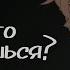 Чего ты боишься Лололошка Сан Фран Голос Времени