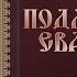 Толкование Евангелия Введение Подлинность Евангелий часть 1 Борис Гладков