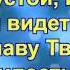 Господь Ты мой Бог Псалом 62