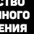 Искусство системного мышления Иан Макдермотт Джозеф О Коннор Основные мысли