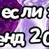 Танцуй если знаешь этот тренд 2024 года