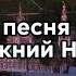 Новая песня про Нижний Новгород Гимн Нижнего Новгорода Песня 2024