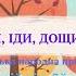 Слухання музики ІДИ ІДИ ДОЩИКУ Українська народна примовка 3й р ж