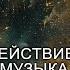 Какое воздействие оказывает музыка с точки зрения магии