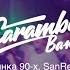 Кавер группа CARAMBA BAND вечеринка 90 х SanReMo Hall