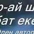 Өмір ай шіркін қымбат екенсің Ораза қабыл болсын