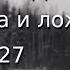 Перевал Дятлова правда и ложь ч 27 ЧУДЕСА ч 3