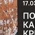 Покаянный канон Андрея Критского на русском языке 17 03 21 Прямая трансляция