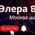 Элера Кабылжан кызы Москва шаарында Кремлде Самат Байке Бишкек шаарында сонун тойдо