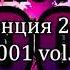 Станция 2000 2001 Vol 2 К115А