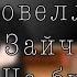 Реакция Новеллы Зайчик на будущее Антон Бяша Рома Полина Катя ветка Алисы