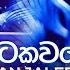 Pitakaware ප ටකවර Anjalee Herath Derana Dream Star Season 11 GRAND FINALE TV Derana